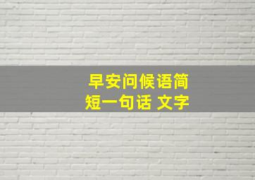 早安问候语简短一句话 文字